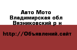 Авто Мото. Владимирская обл.,Вязниковский р-н